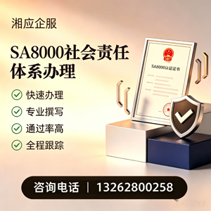 海口SA8000社会责任体系认证服务