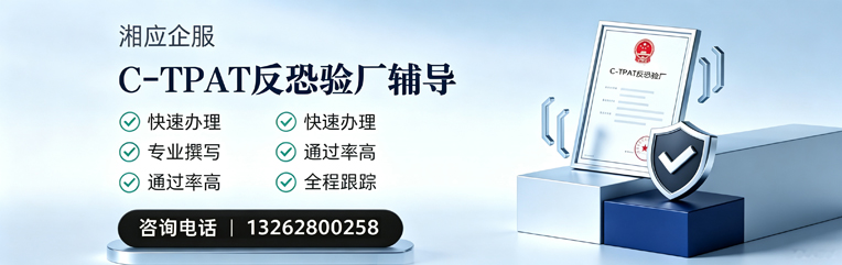 海口C-TPAT反恐验厂申请服务