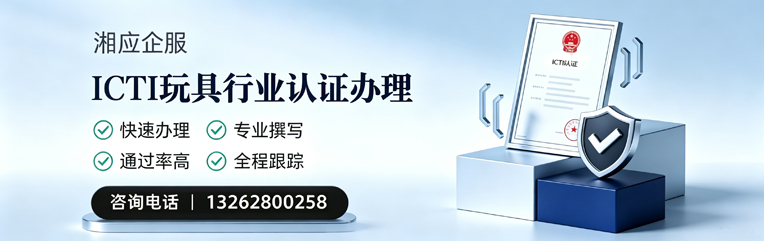 海口ICTI玩具行业认证申请服务