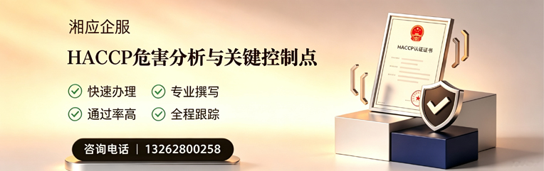 海口HACCP危害分析与关键控制点认证服务