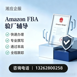 海口Amazon FBA验厂申请服务