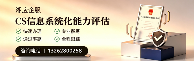 海口CS信息系统化能力评估申报服务