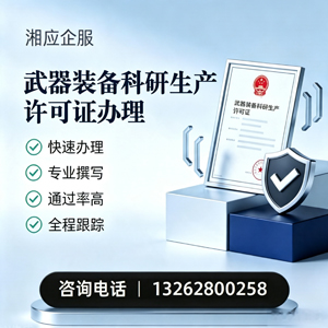 海口武器装备科研生产许可证申请服务