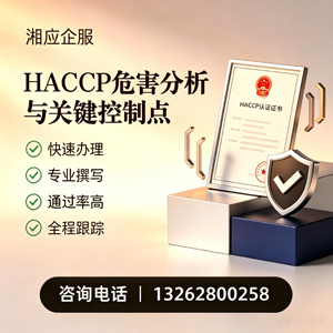 海口HACCP危害分析与关键控制点认证服务