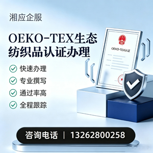 海口OEKO-TEX生态纺织品认证申请服务