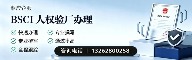 海口BSCI人权验厂申请服务