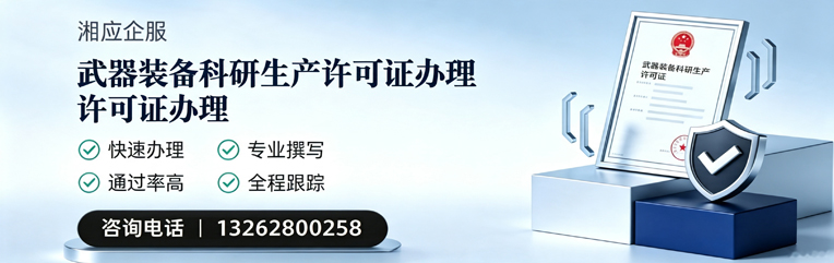 海口武器装备科研生产许可证申请服务